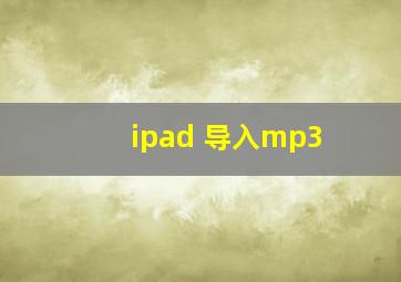 ipad 导入mp3